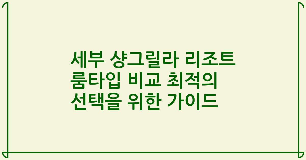 세부 샹그릴라 리조트 룸타입 비교 최적의 선택을 위한 가이드