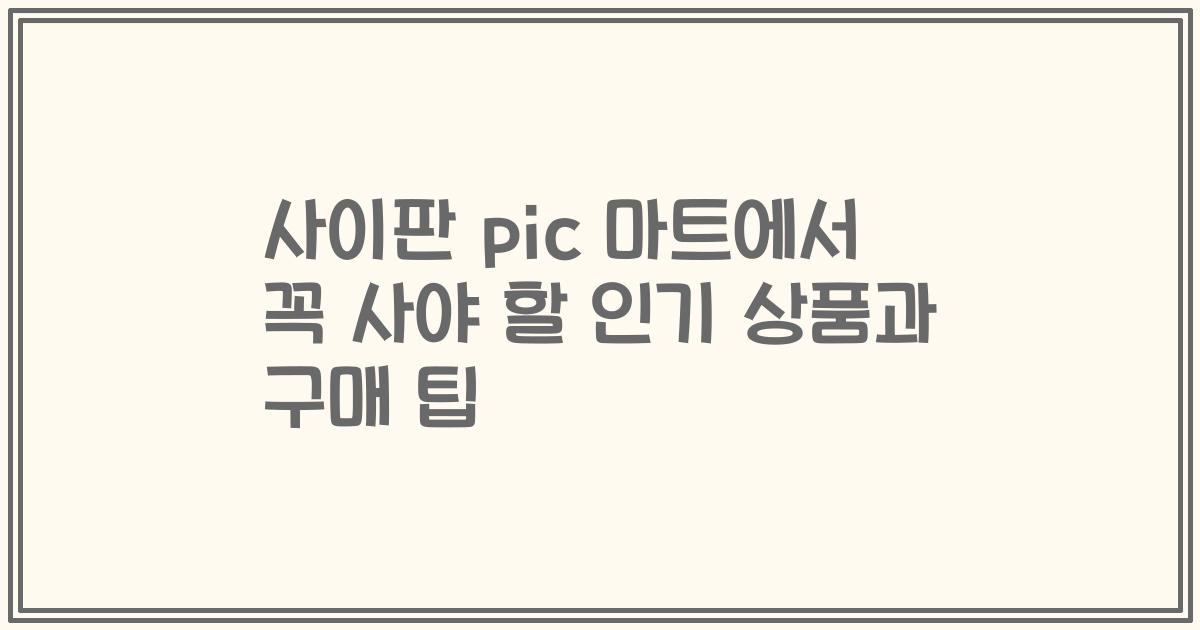 사이판 pic 마트에서 꼭 사야 할 인기 상품과 구매 팁