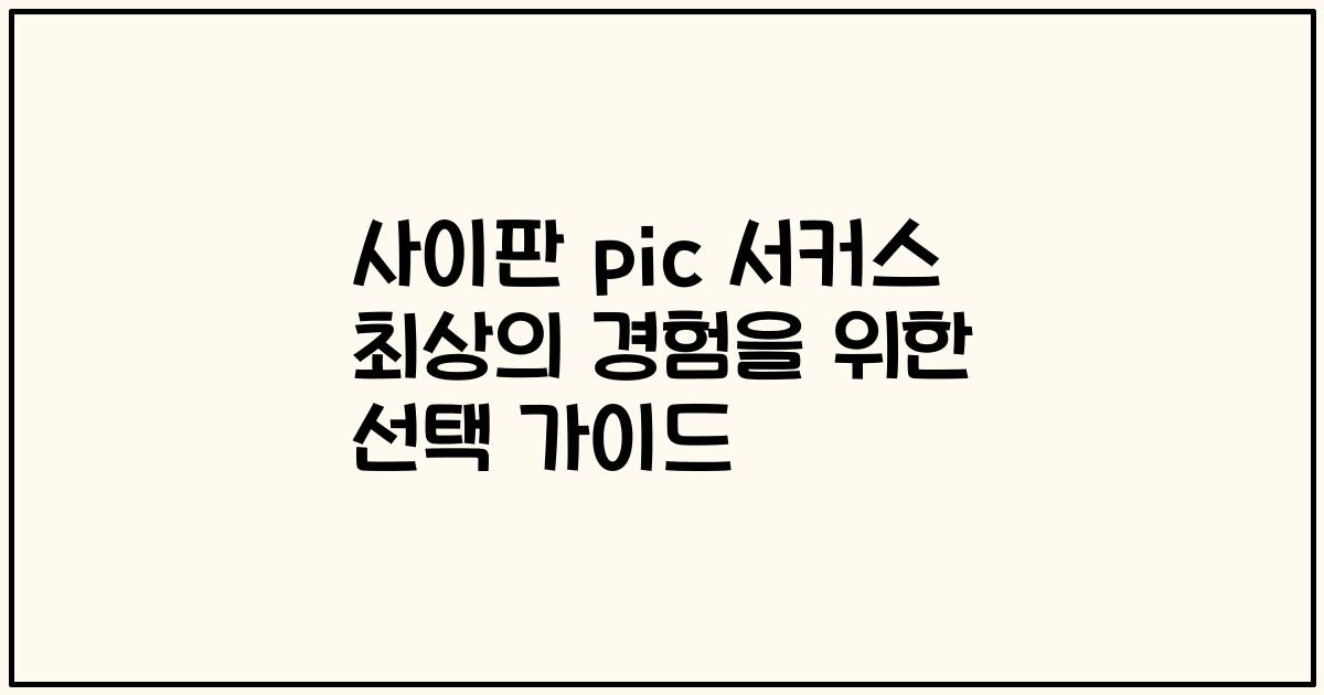 사이판 pic 서커스 최상의 경험을 위한 선택 가이드