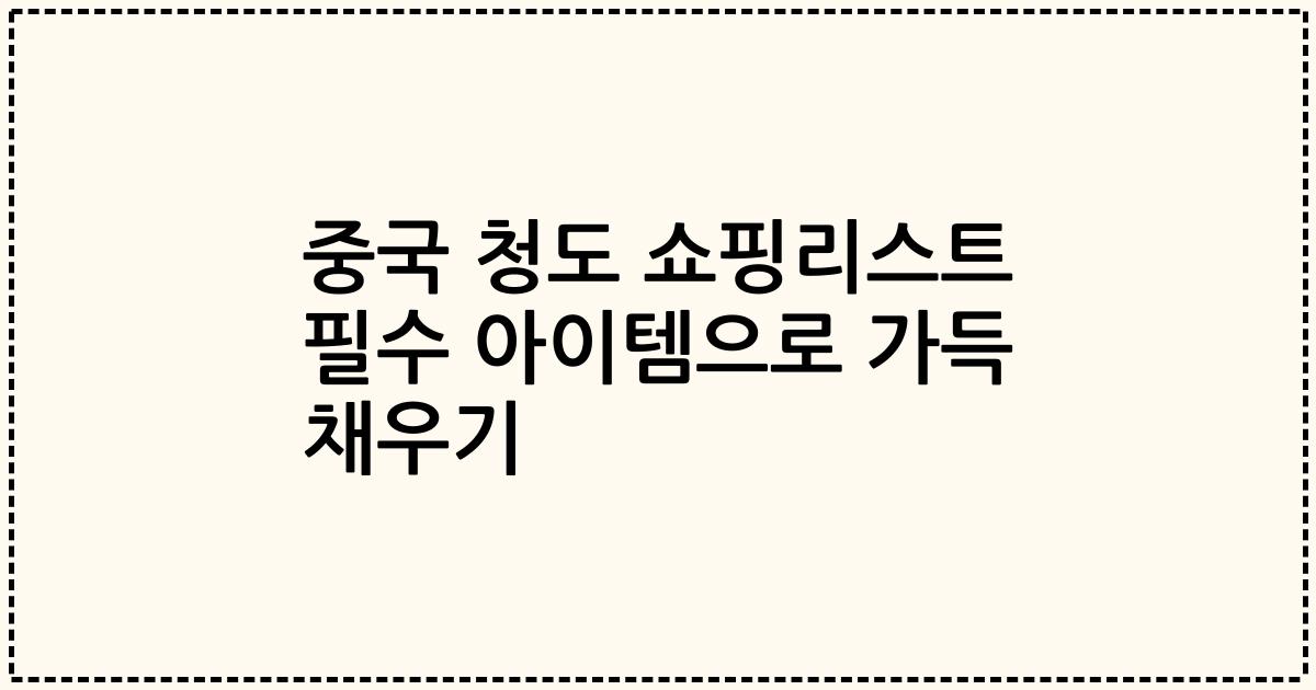 중국 청도 쇼핑리스트 필수 아이템으로 가득 채우기
