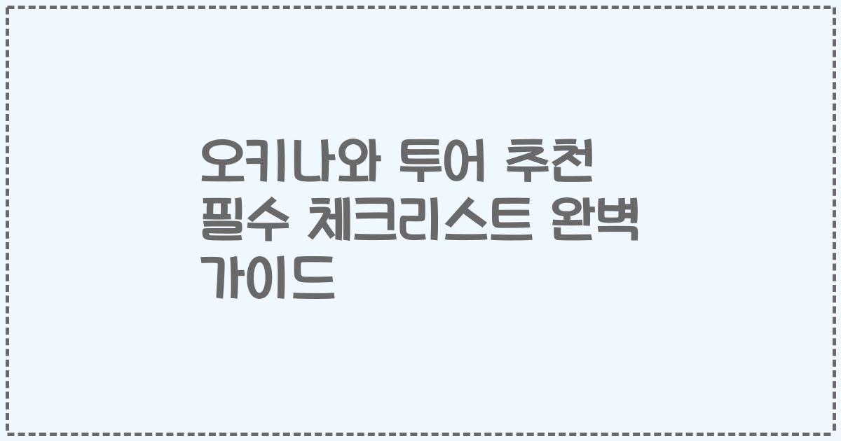 오키나와 투어 추천 필수 체크리스트 완벽 가이드