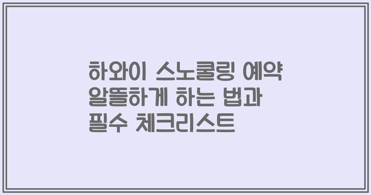 하와이 스노쿨링 예약 알뜰하게 하는 법과 필수 체크리스트