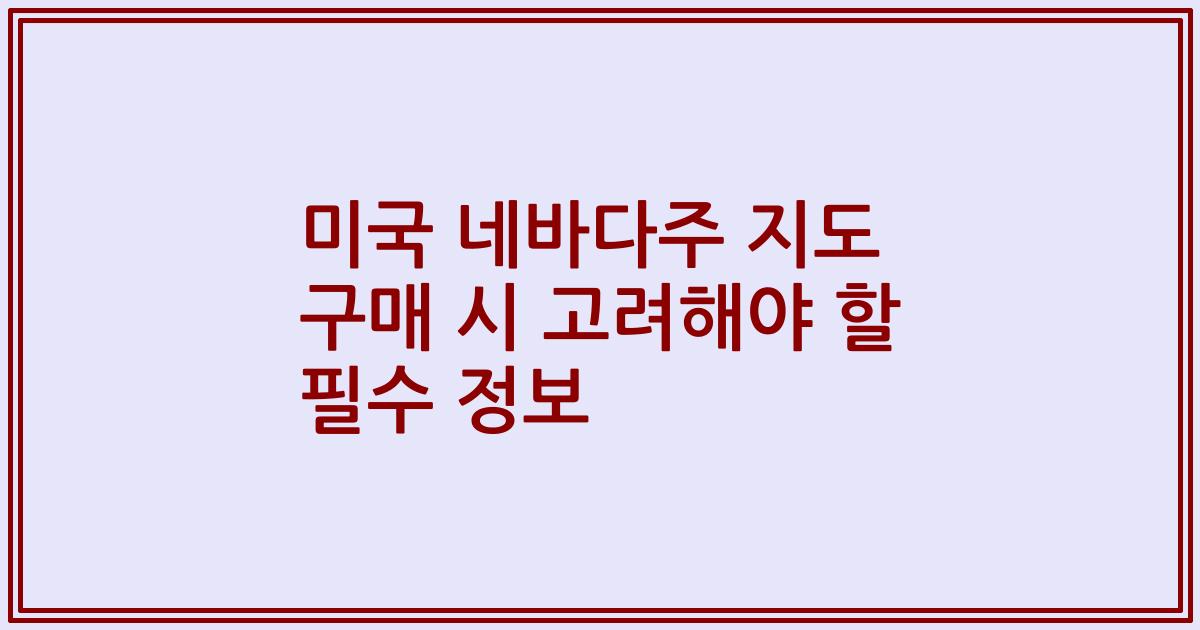 미국 네바다주 지도 구매 시 고려해야 할 필수 정보