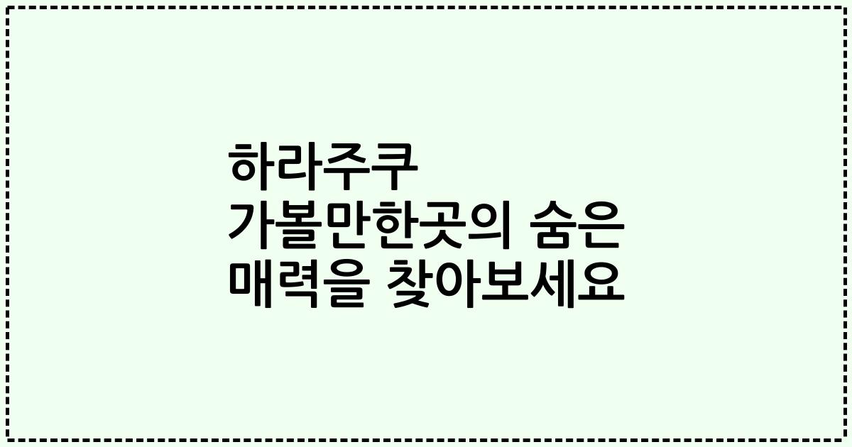 하라주쿠 가볼만한곳의 숨은 매력을 찾아보세요