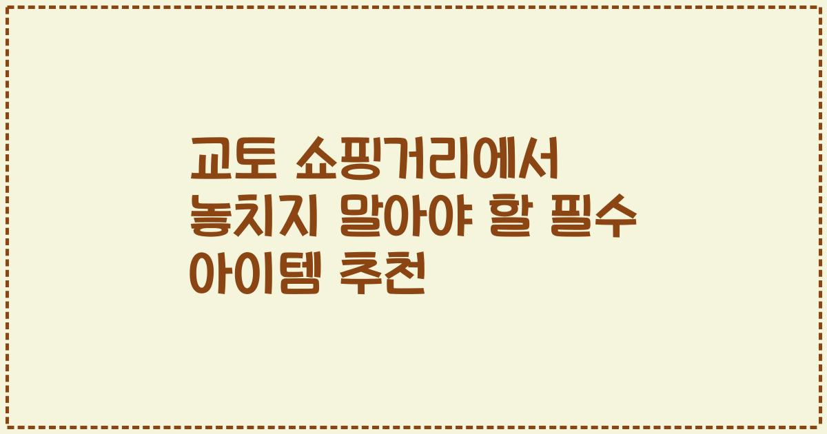 교토 쇼핑거리에서 놓치지 말아야 할 필수 아이템 추천