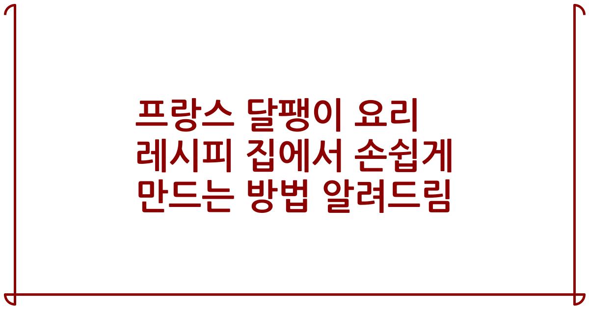 프랑스 달팽이 요리 레시피 집에서 손쉽게 만드는 방법 알려드림