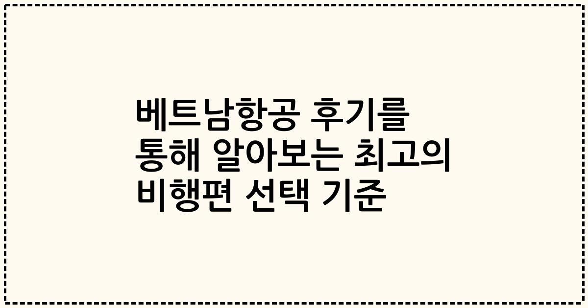 베트남항공 후기를 통해 알아보는 최고의 비행편 선택 기준