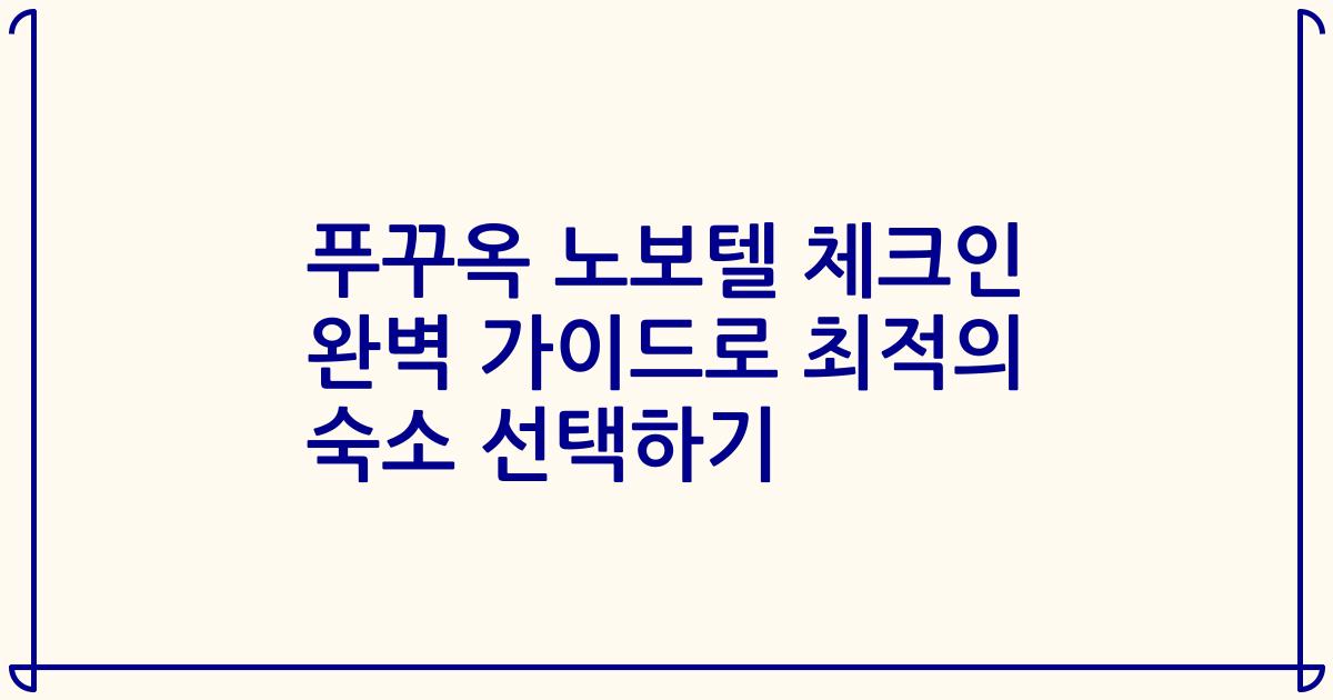 푸꾸옥 노보텔 체크인 완벽 가이드로 최적의 숙소 선택하기