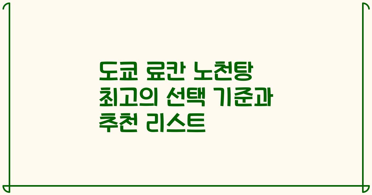 도쿄 료칸 노천탕 최고의 선택 기준과 추천 리스트