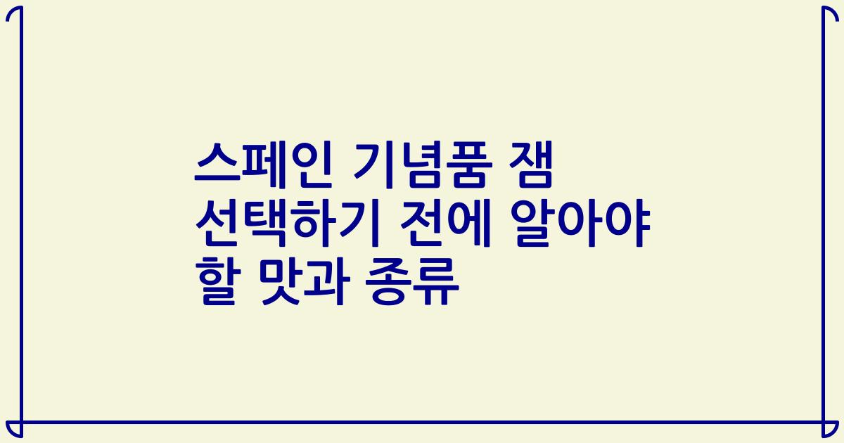 스페인 기념품 잼 선택하기 전에 알아야 할 맛과 종류