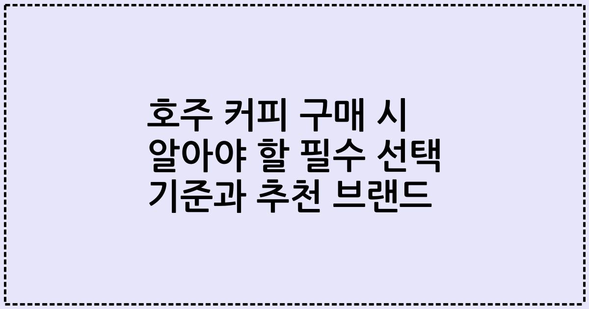 호주 커피 구매 시 알아야 할 필수 선택 기준과 추천 브랜드