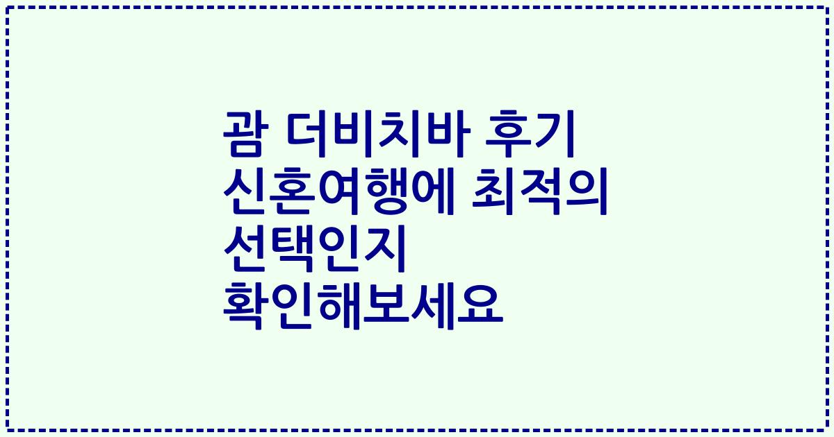 괌 더비치바 후기 신혼여행에 최적의 선택인지 확인해보세요