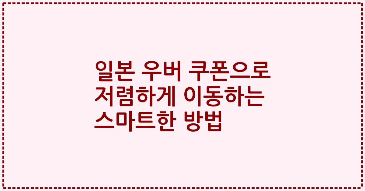 일본 우버 쿠폰으로 저렴하게 이동하는 스마트한 방법