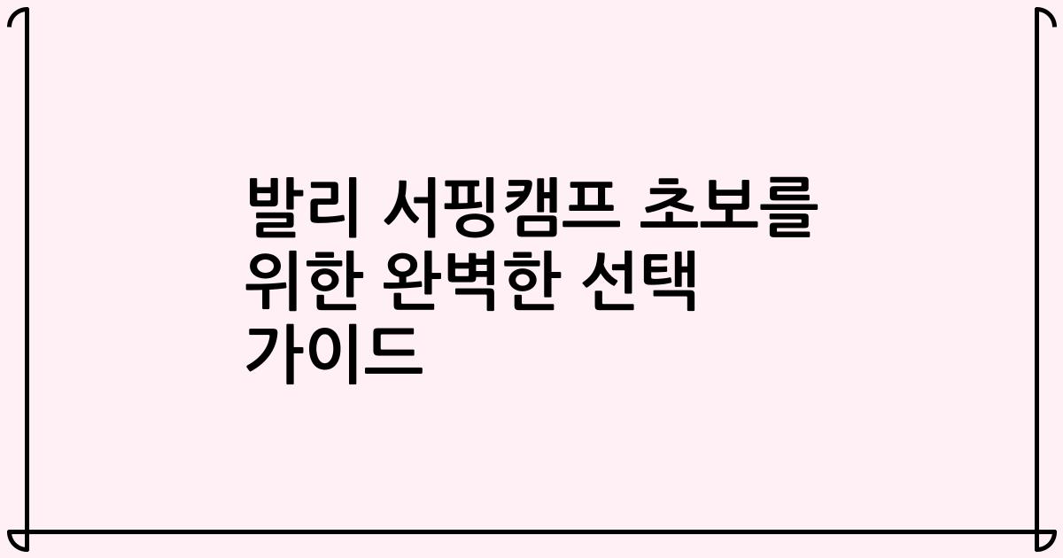 발리 서핑캠프 초보를 위한 완벽한 선택 가이드
