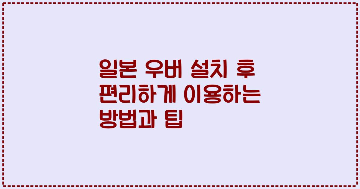 일본 우버 설치 후 편리하게 이용하는 방법과 팁