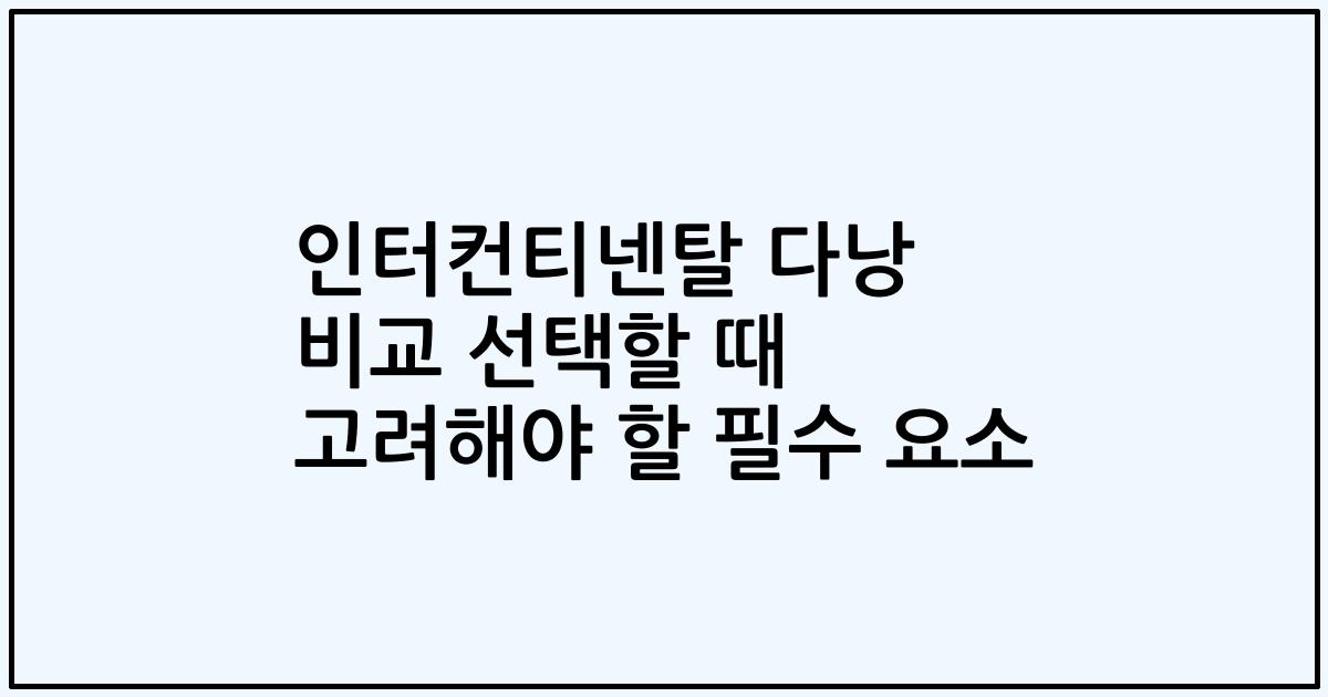 인터컨티넨탈 다낭 비교 선택할 때 고려해야 할 필수 요소