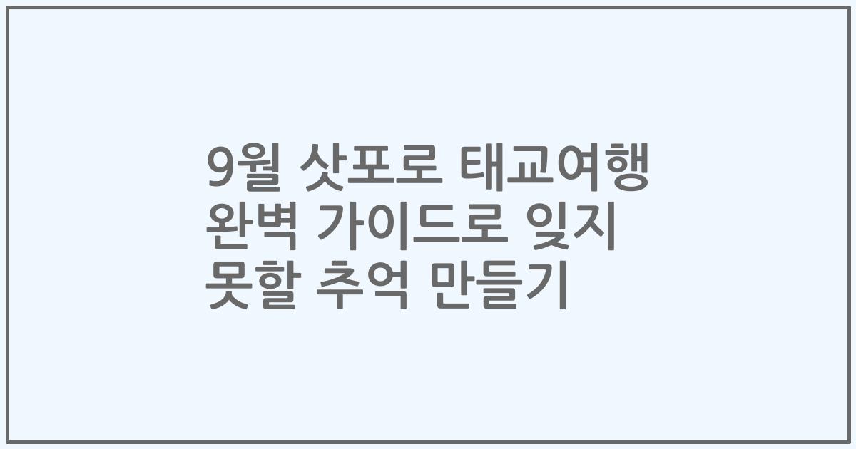 9월 삿포로 태교여행 완벽 가이드로 잊지 못할 추억 만들기