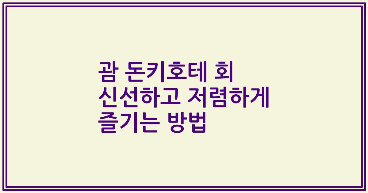 괌 돈키호테 회 신선하고 저렴하게 즐기는 방법