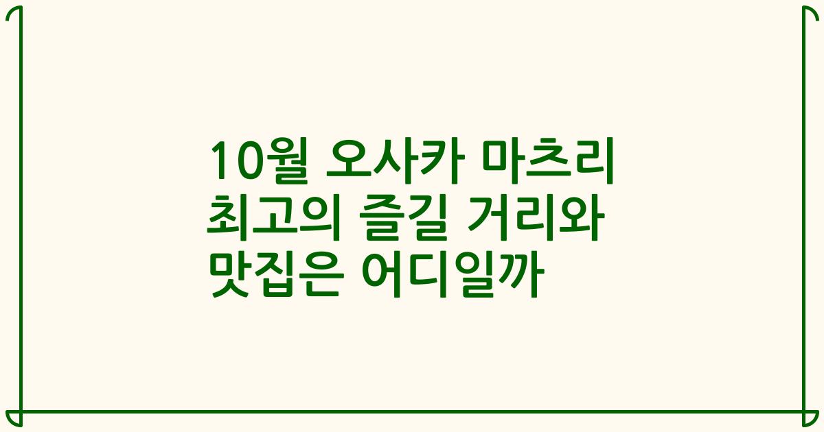 10월 오사카 마츠리 최고의 즐길 거리와 맛집은 어디일까
