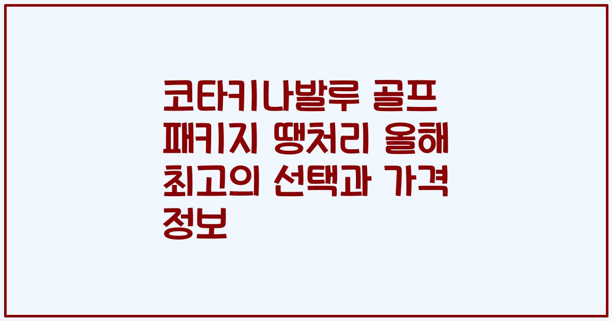 코타키나발루 골프 패키지 땡처리 올해 최고의 선택과 가격 정보