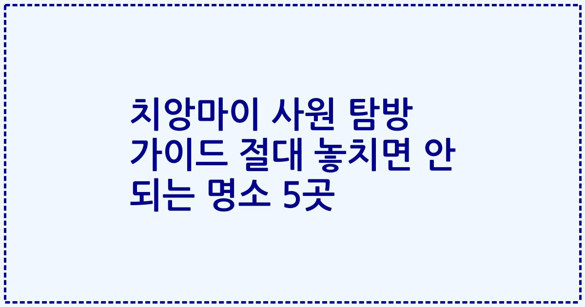 치앙마이 사원 탐방 가이드 절대 놓치면 안 되는 명소 5곳