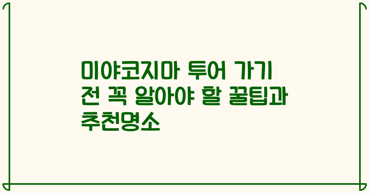 미야코지마 투어 가기 전 꼭 알아야 할 꿀팁과 추천명소