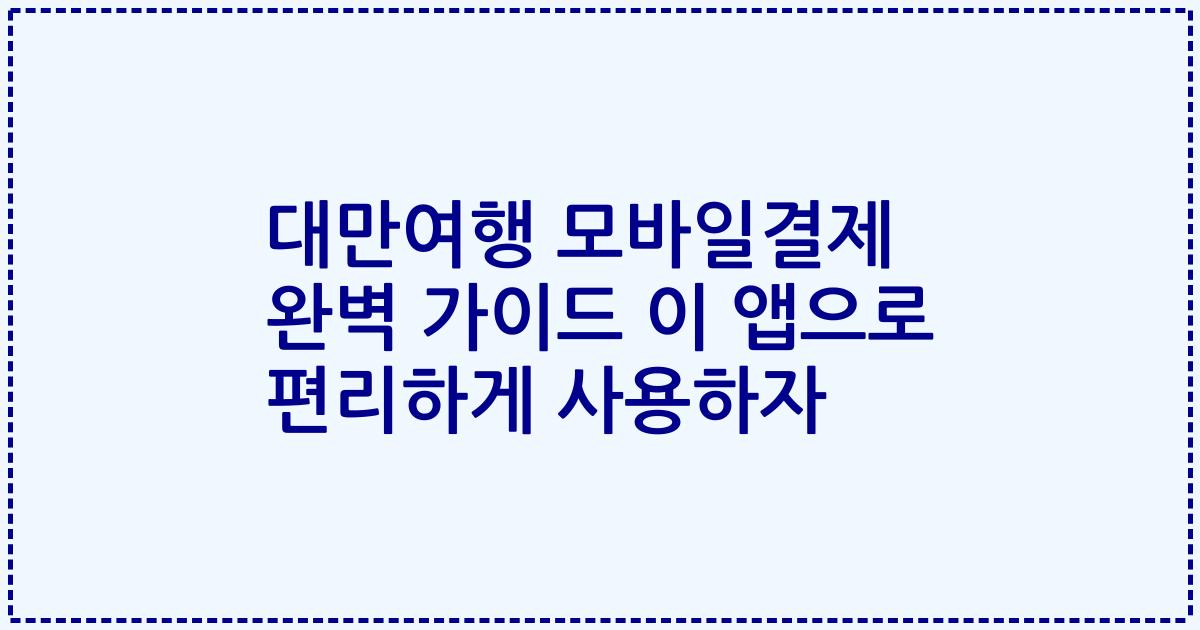 대만여행 모바일결제 완벽 가이드 이 앱으로 편리하게 사용하자