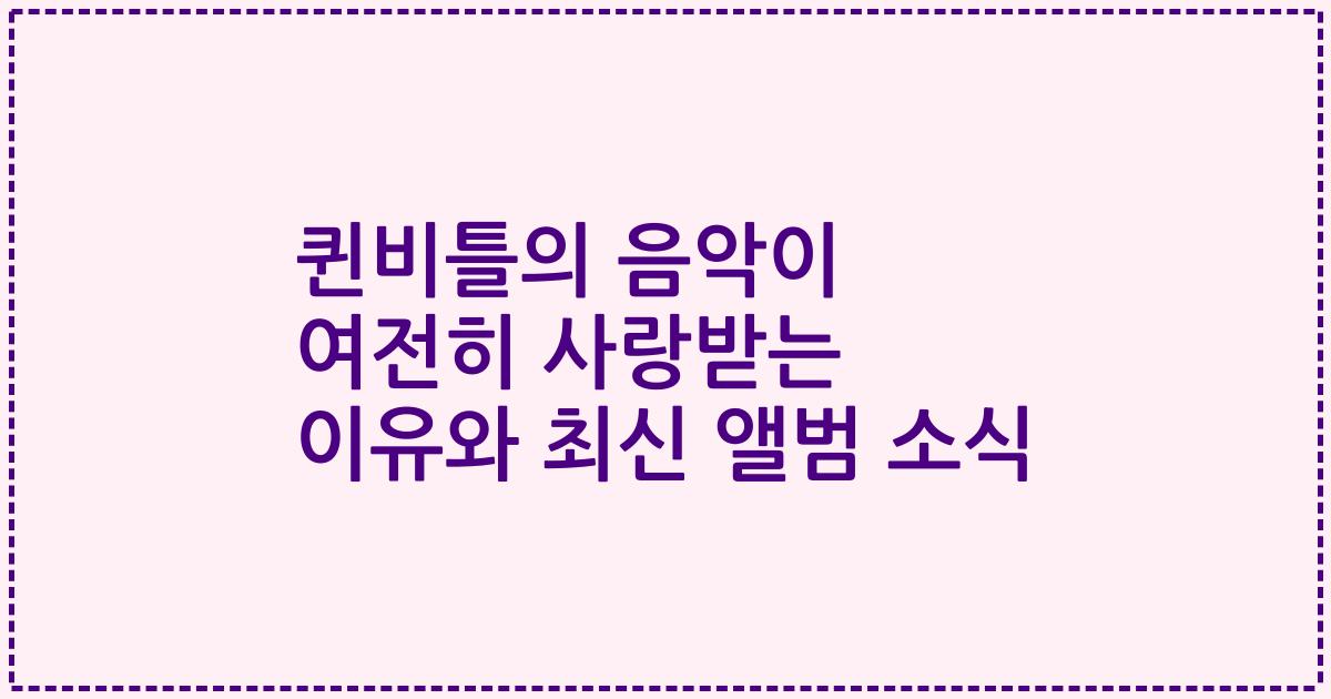 퀸비틀의 음악이 여전히 사랑받는 이유와 최신 앨범 소식