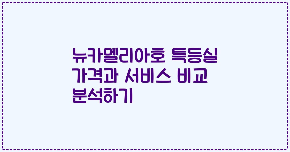 뉴카멜리아호 특등실 가격과 서비스 비교 분석하기