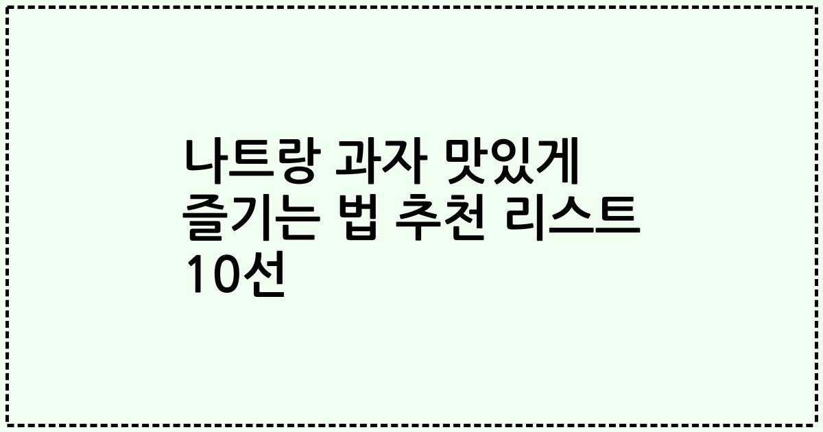 나트랑 과자 맛있게 즐기는 법 추천 리스트 10선
