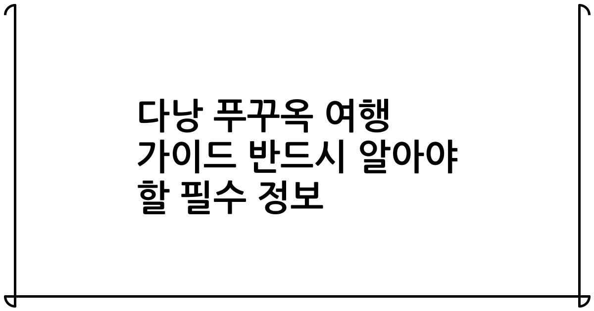 다낭 푸꾸옥 여행 가이드 반드시 알아야 할 필수 정보
