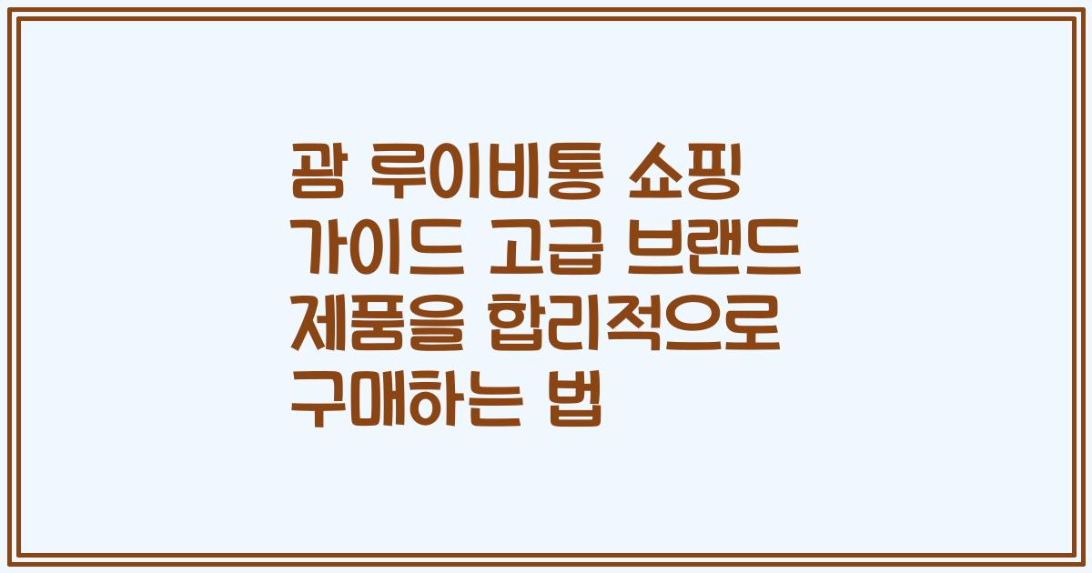 괌 루이비통 쇼핑 가이드 고급 브랜드 제품을 합리적으로 구매하는 법