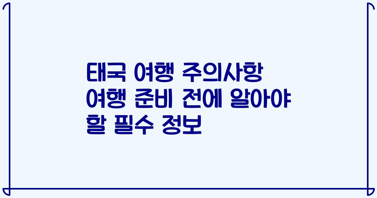 태국 여행 주의사항 여행 준비 전에 알아야 할 필수 정보