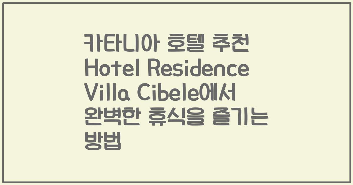 카타니아 호텔 추천 Hotel Residence Villa Cibele에서 완벽한 휴식을 즐기는 방법