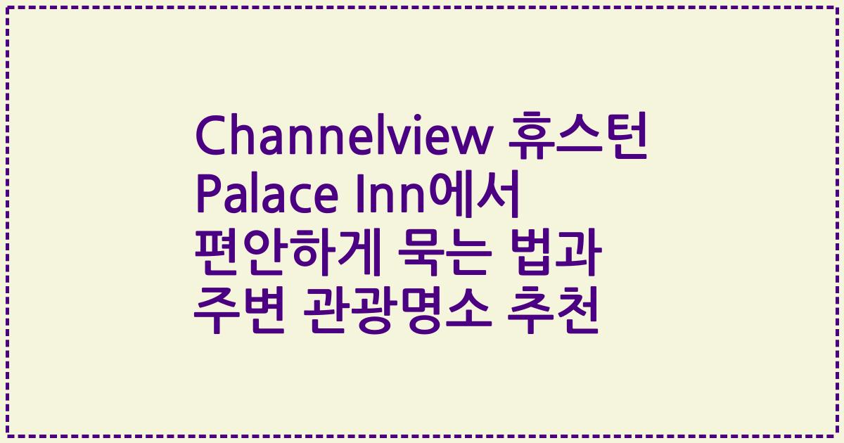 Channelview 휴스턴 Palace Inn에서 편안하게 묵는 법과 주변 관광명소 추천